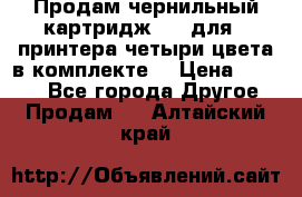 Продам чернильный картридж 655 для HPпринтера четыри цвета в комплекте. › Цена ­ 1 999 - Все города Другое » Продам   . Алтайский край